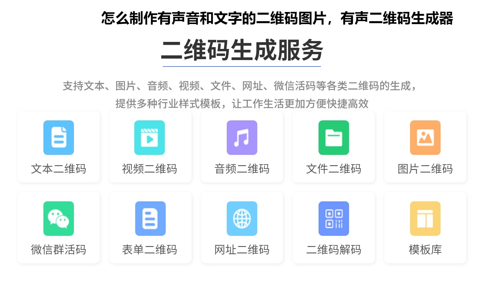图片 怎么制作有声音和文字的二维码图片,有声二维码生成器