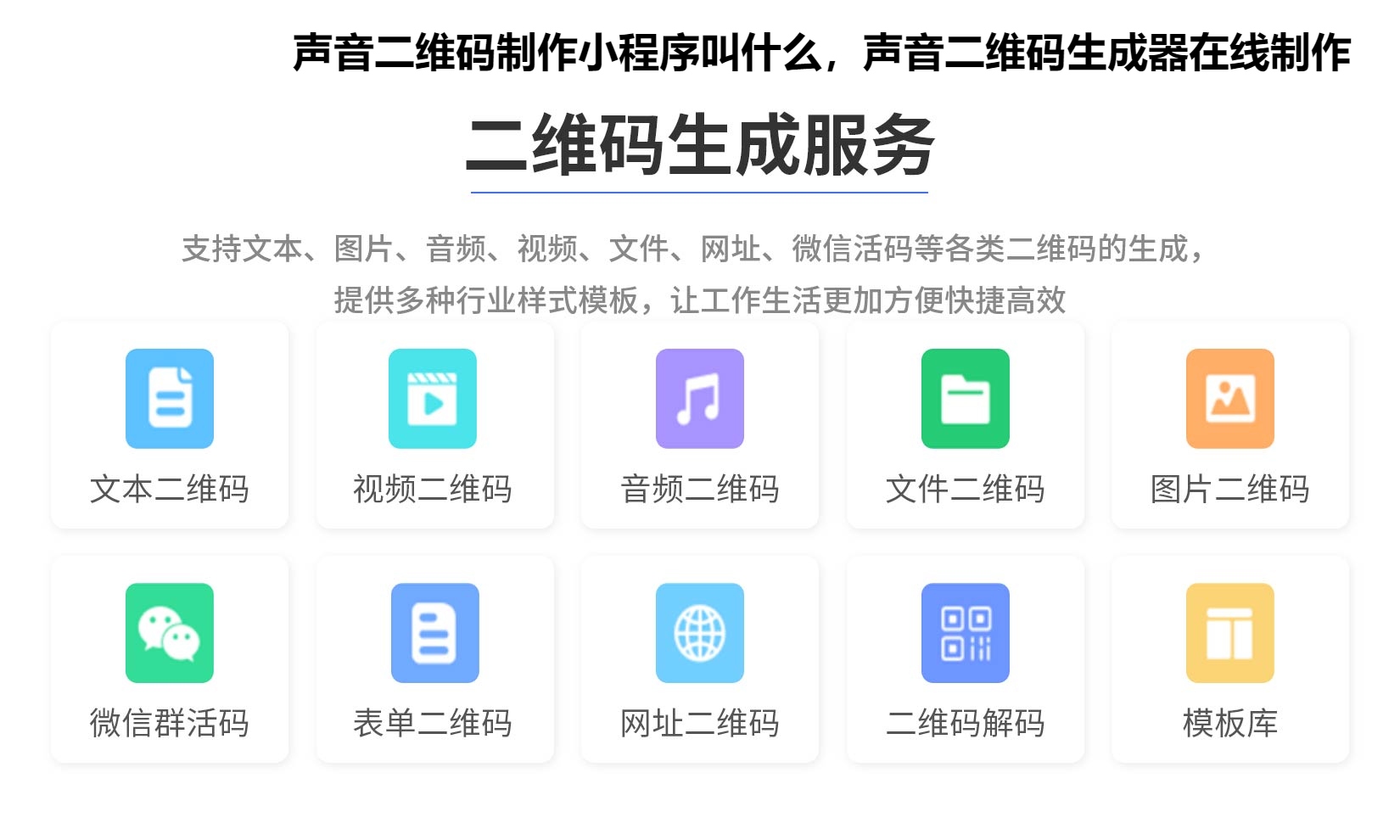 声音二维码制作小程序叫什么，声音二维码生成器在线制作