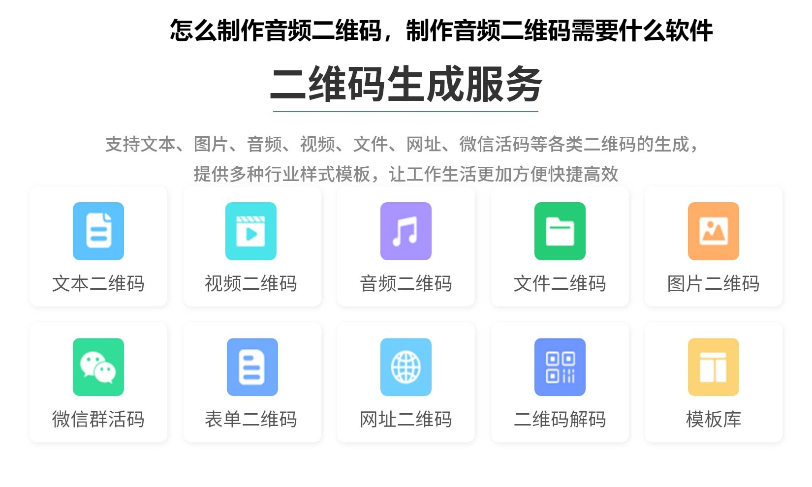 怎么制作音频二维码，制作音频二维码需要什么软件