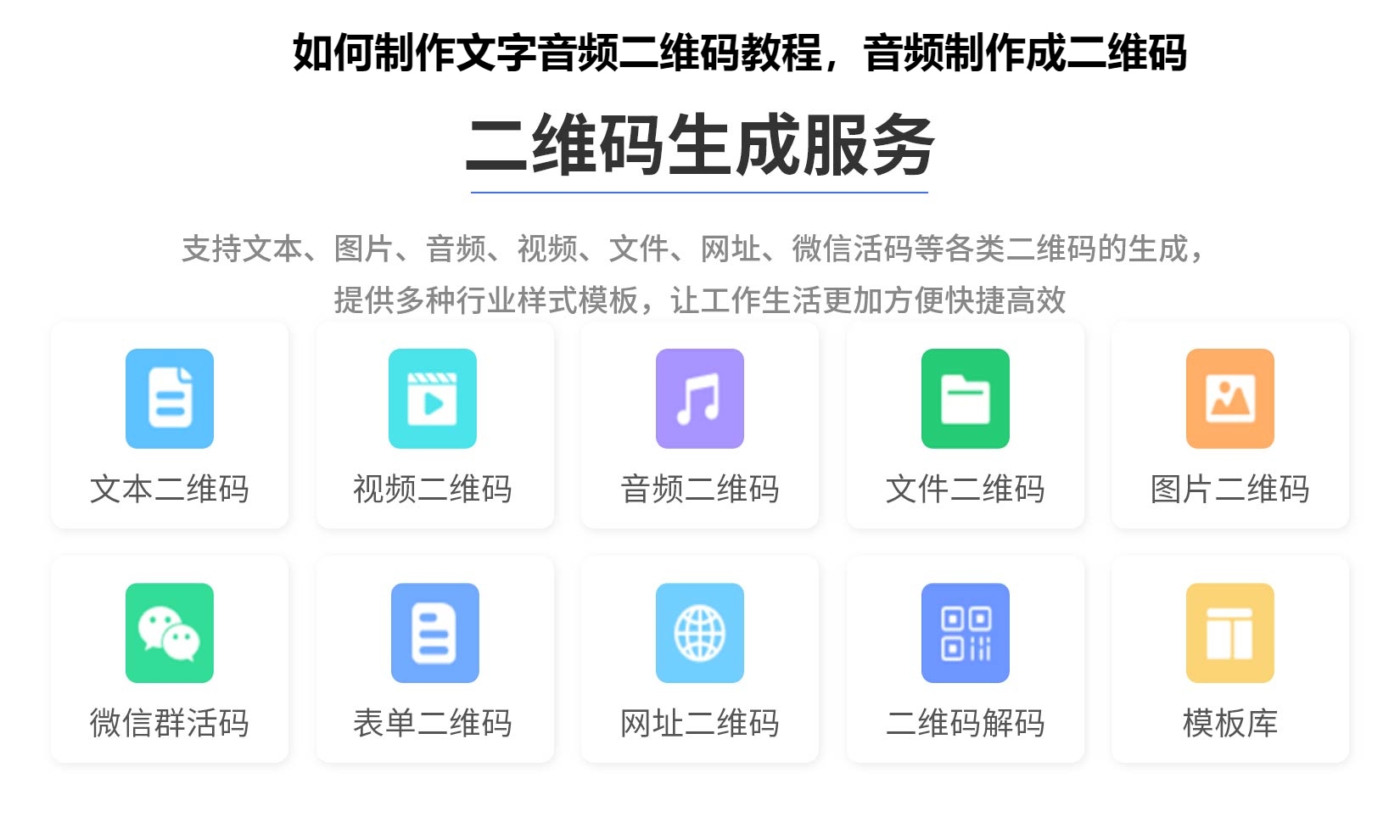 如何制作文字音频二维码教程，音频制作成二维码