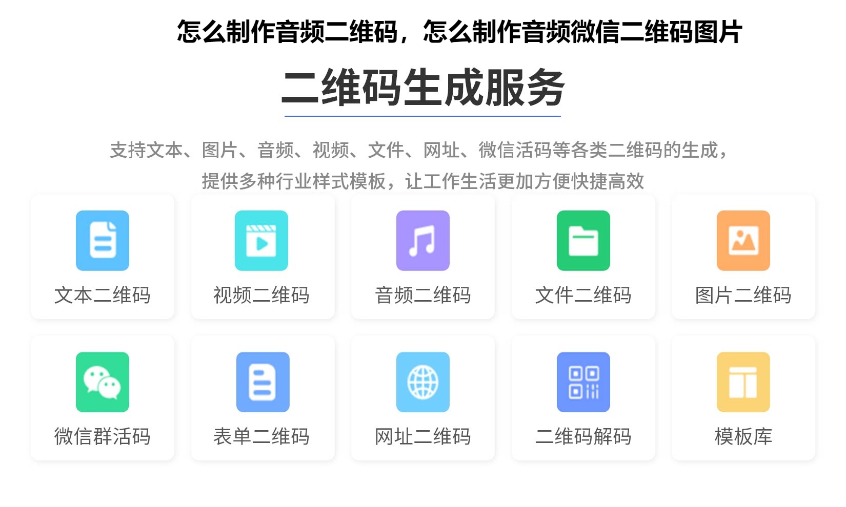 怎么制作音频二维码，怎么制作音频微信二维码图片
