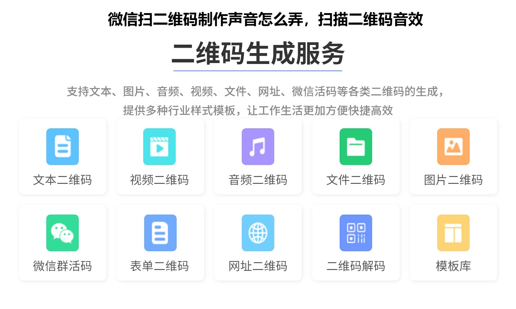 微信扫二维码制作声音怎么弄，扫描二维码音效
