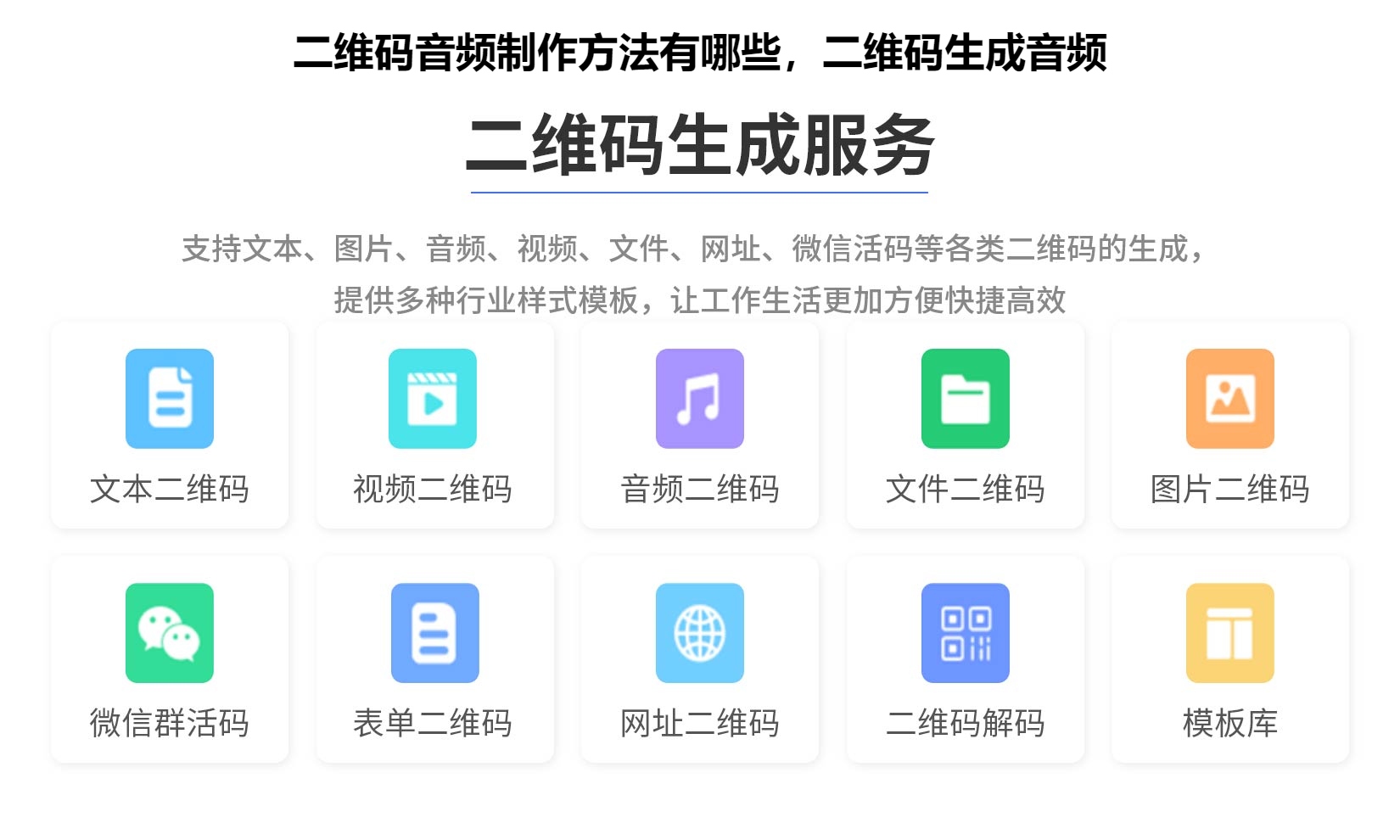 二维码音频制作方法有哪些，二维码生成音频