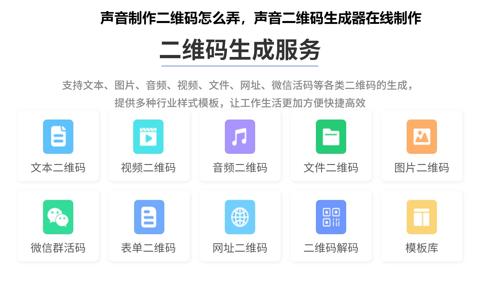 声音制作二维码怎么弄，声音二维码生成器在线制作
