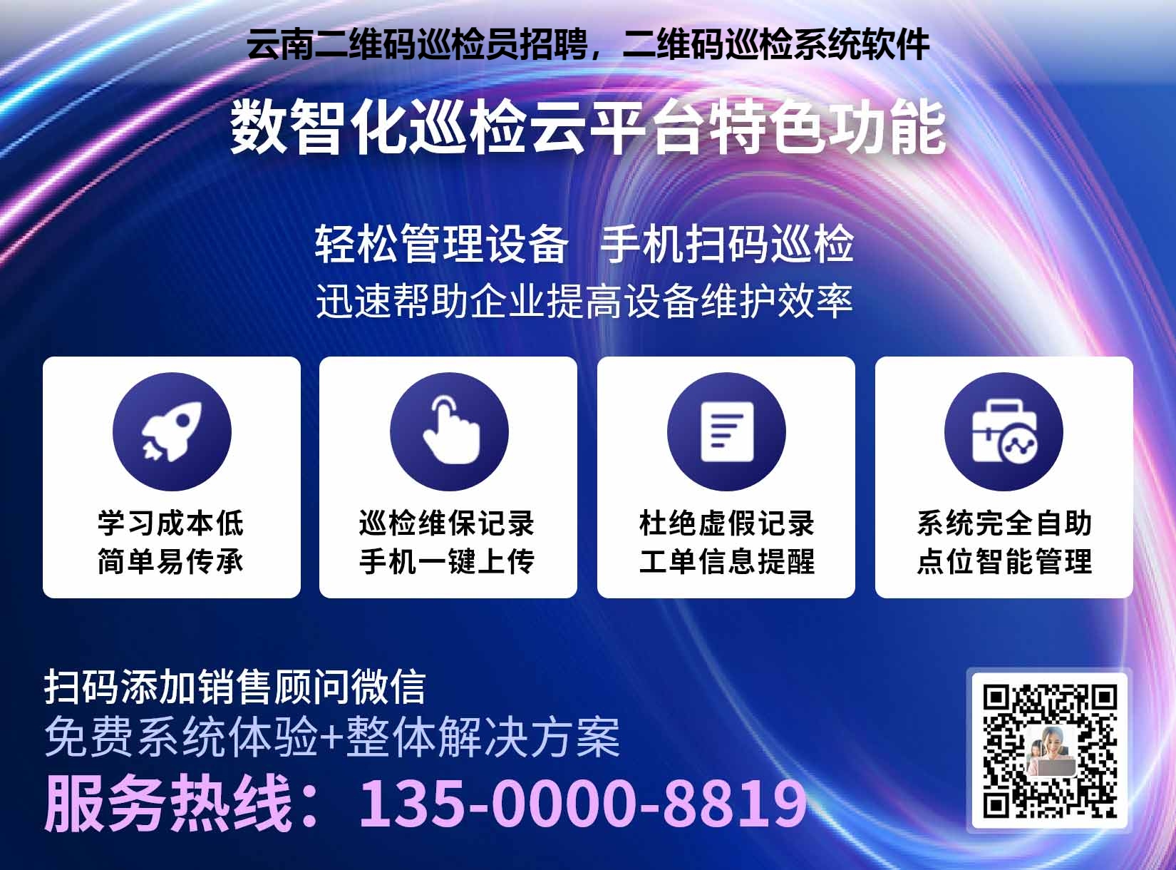 云南二维码巡检员招聘，二维码巡检系统软件