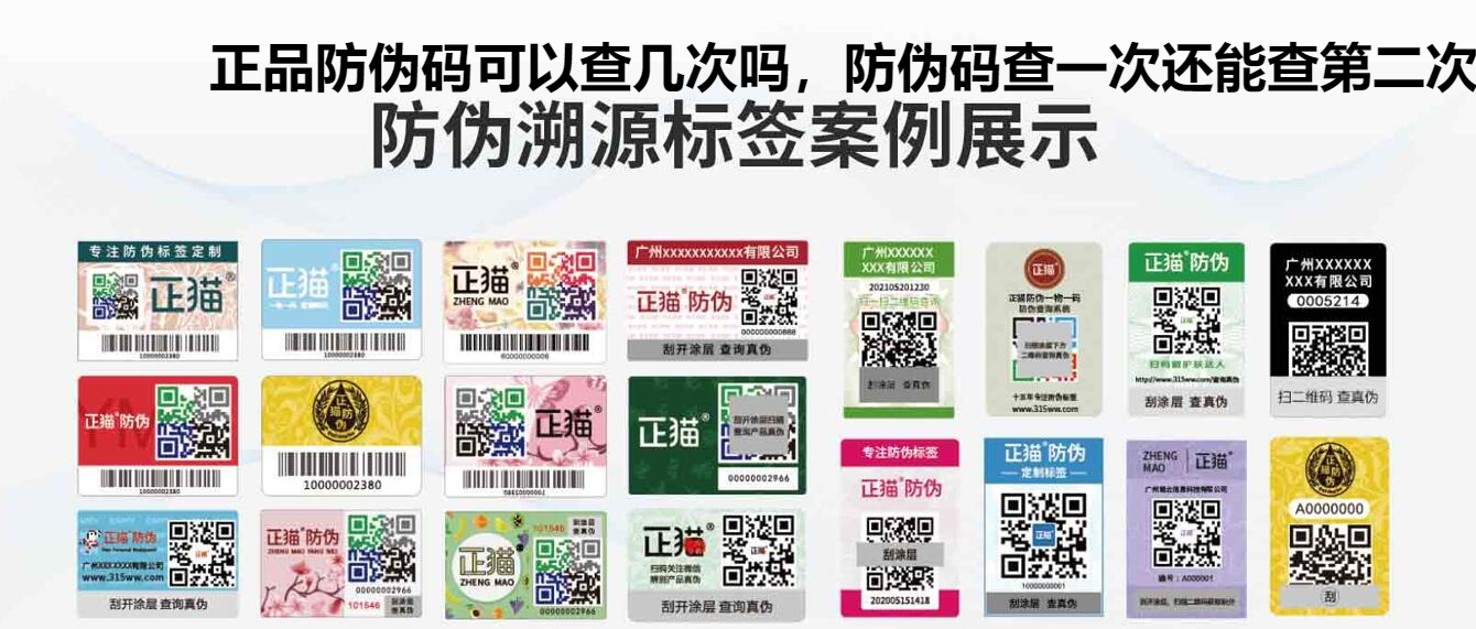 正品防伪码可以查几次吗，防伪码查一次还能查第二次吗