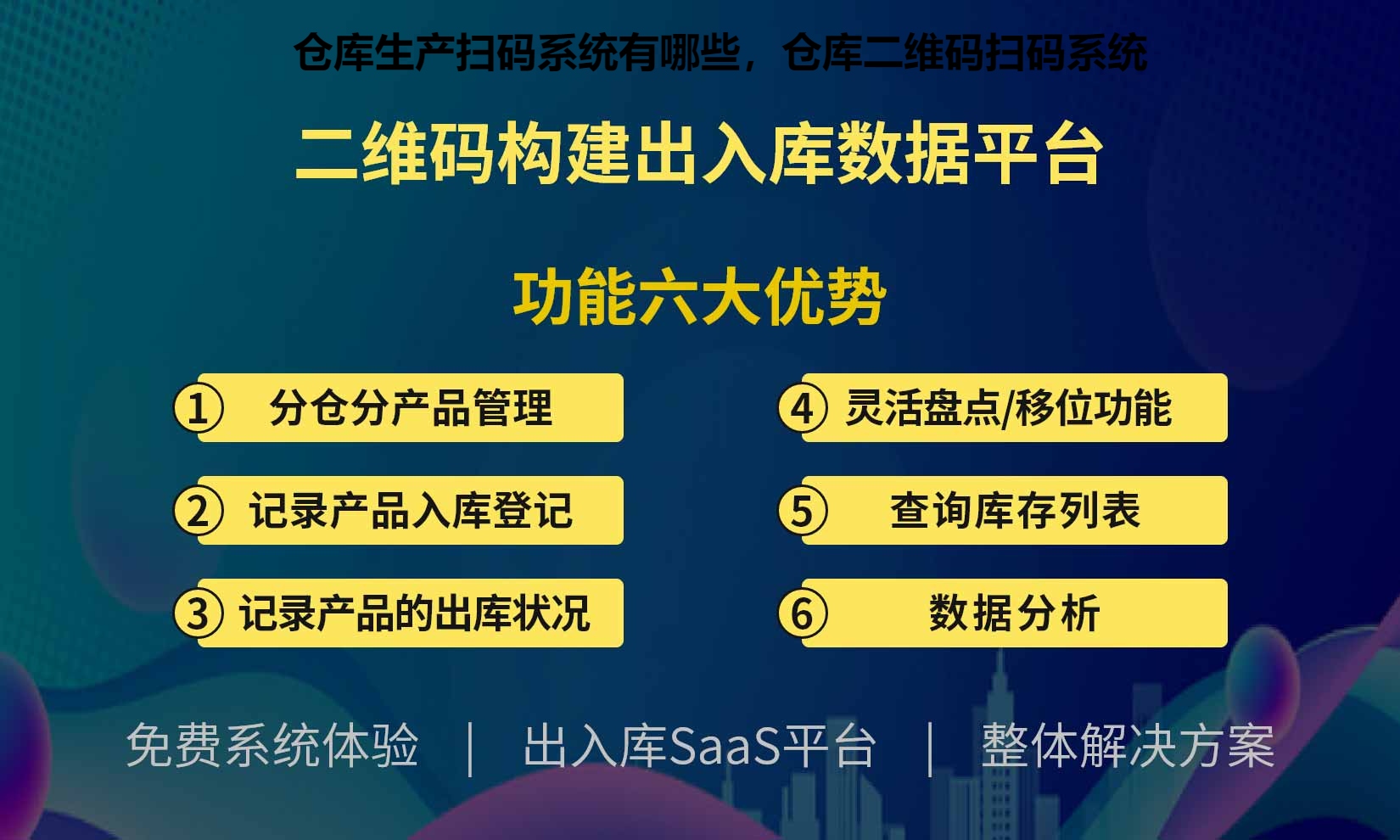 仓库生产扫码系统有哪些，仓库二维码扫码系统