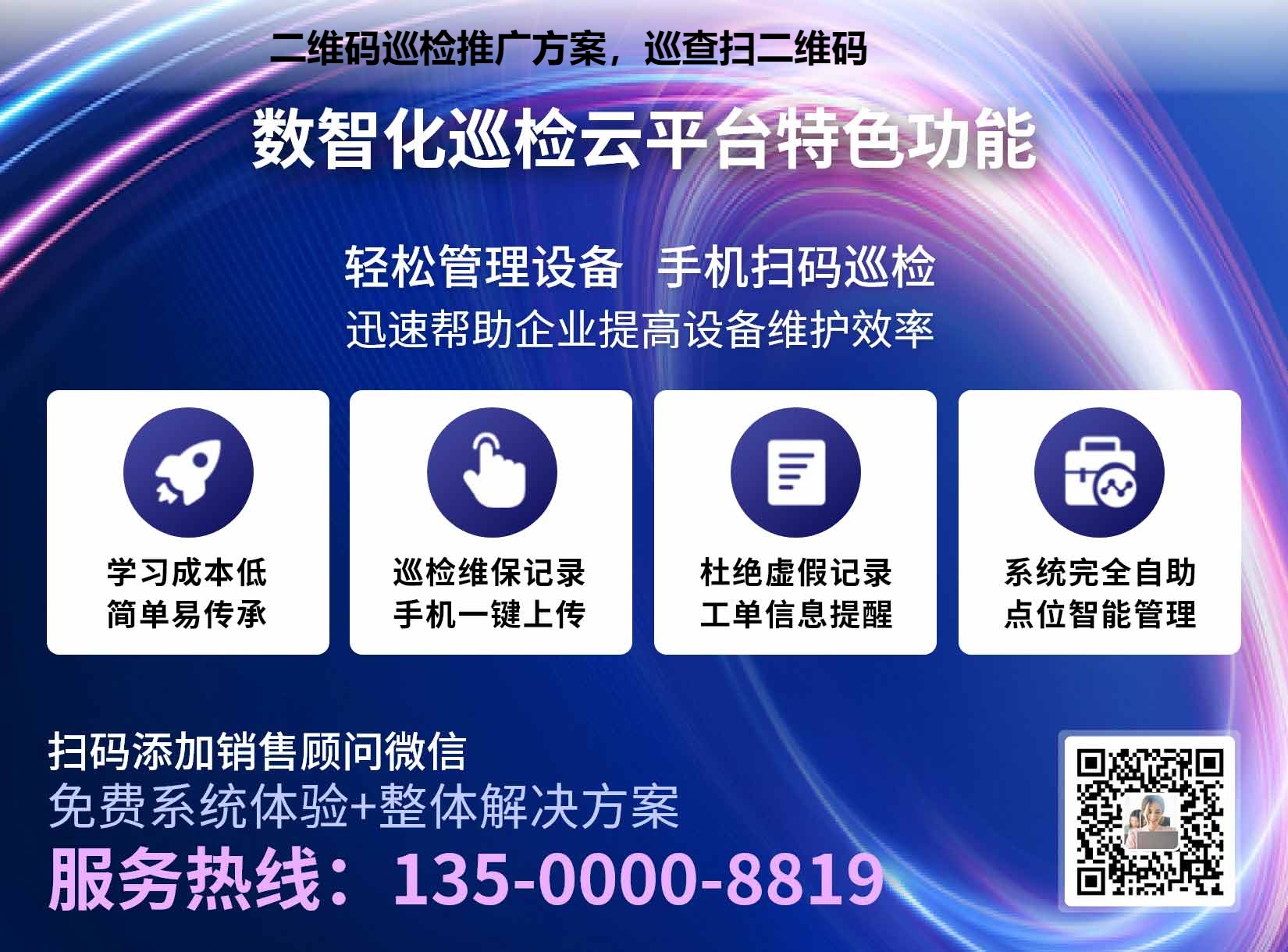 二维码巡检推广方案，巡查扫二维码