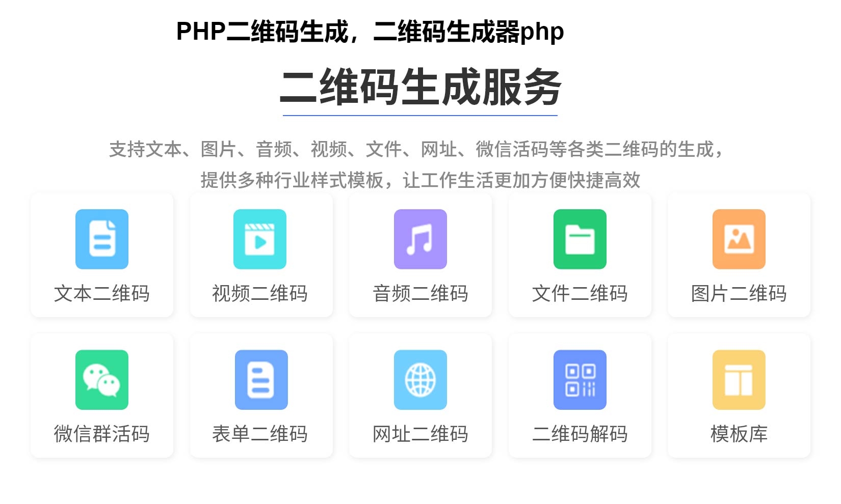 PHP二维码生成，二维码生成器php