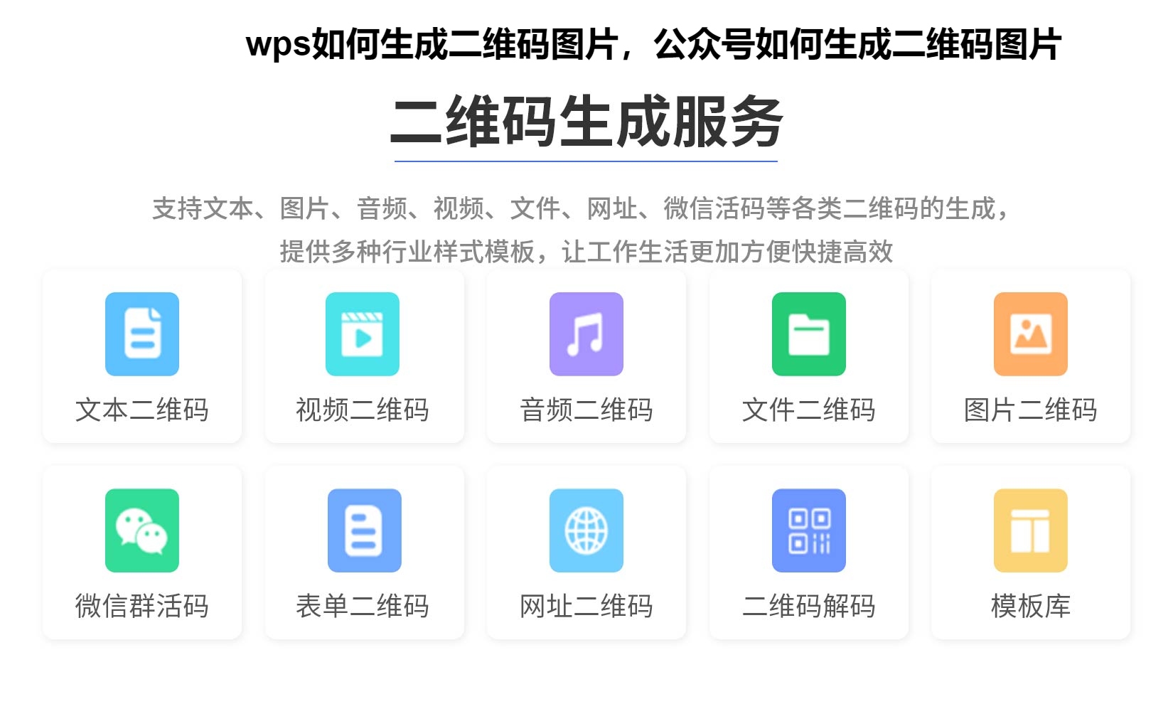 wps如何生成二维码图片，公众号如何生成二维码图片