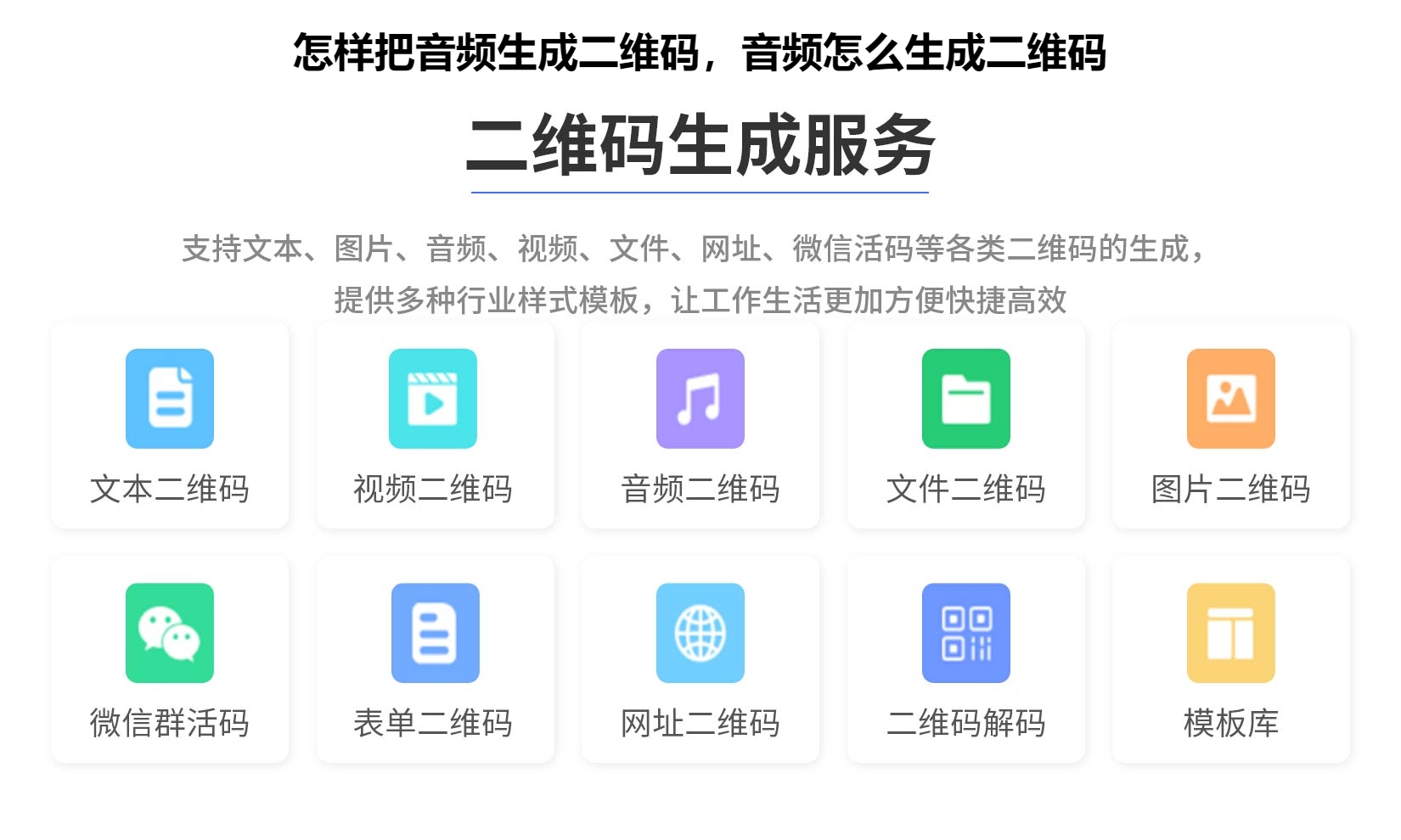 怎样把音频生成二维码，音频怎么生成二维码
