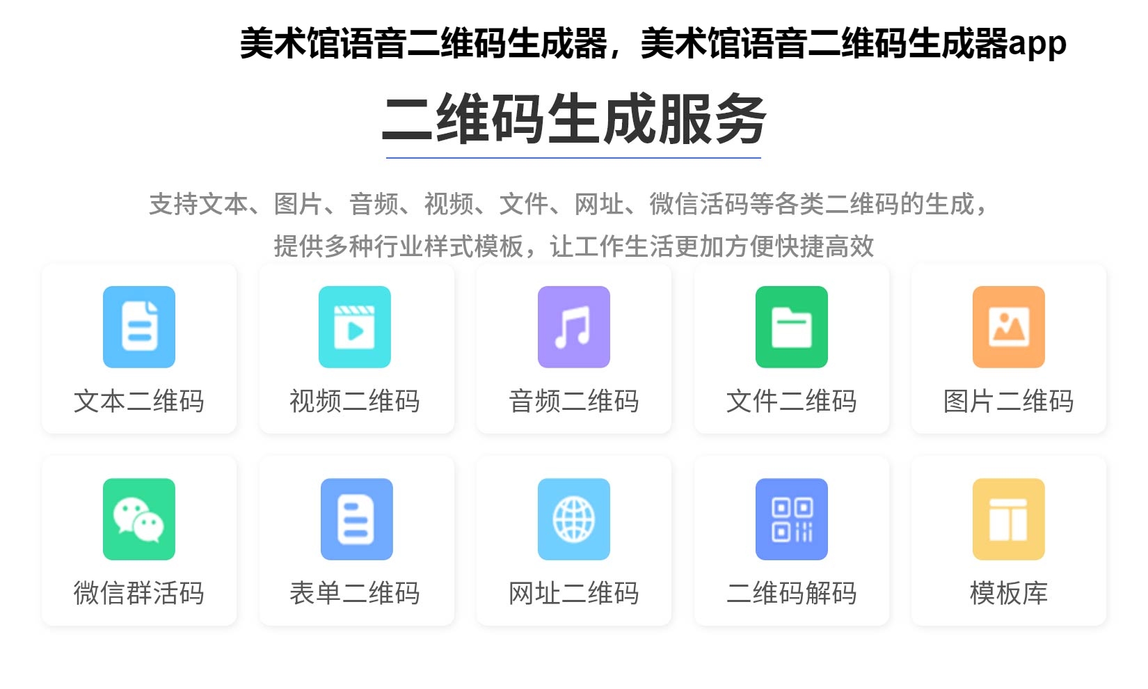 美术馆语音二维码生成器，美术馆语音二维码生成器app
