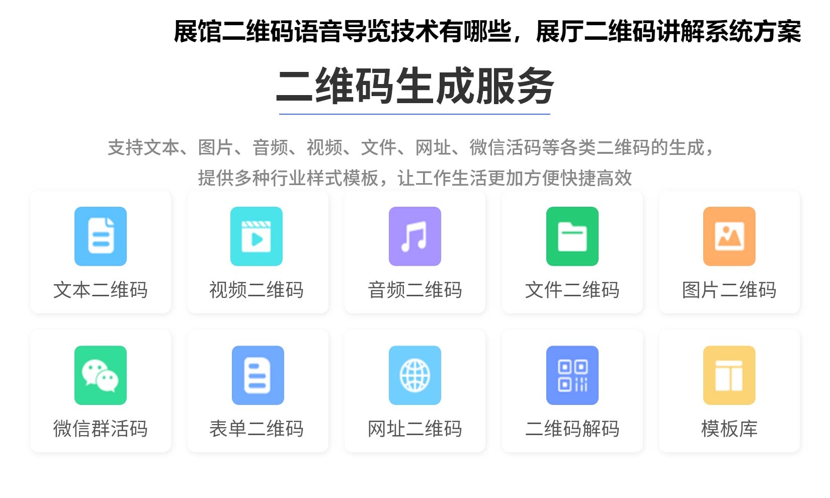 展馆二维码语音导览技术有哪些，展厅二维码讲解系统方案