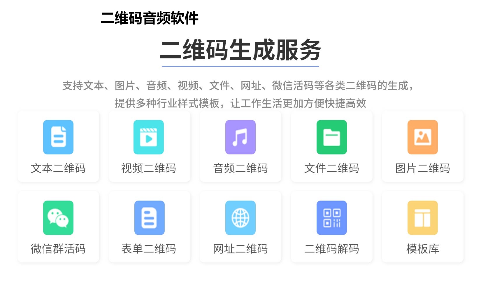 图片 二维码音频软件