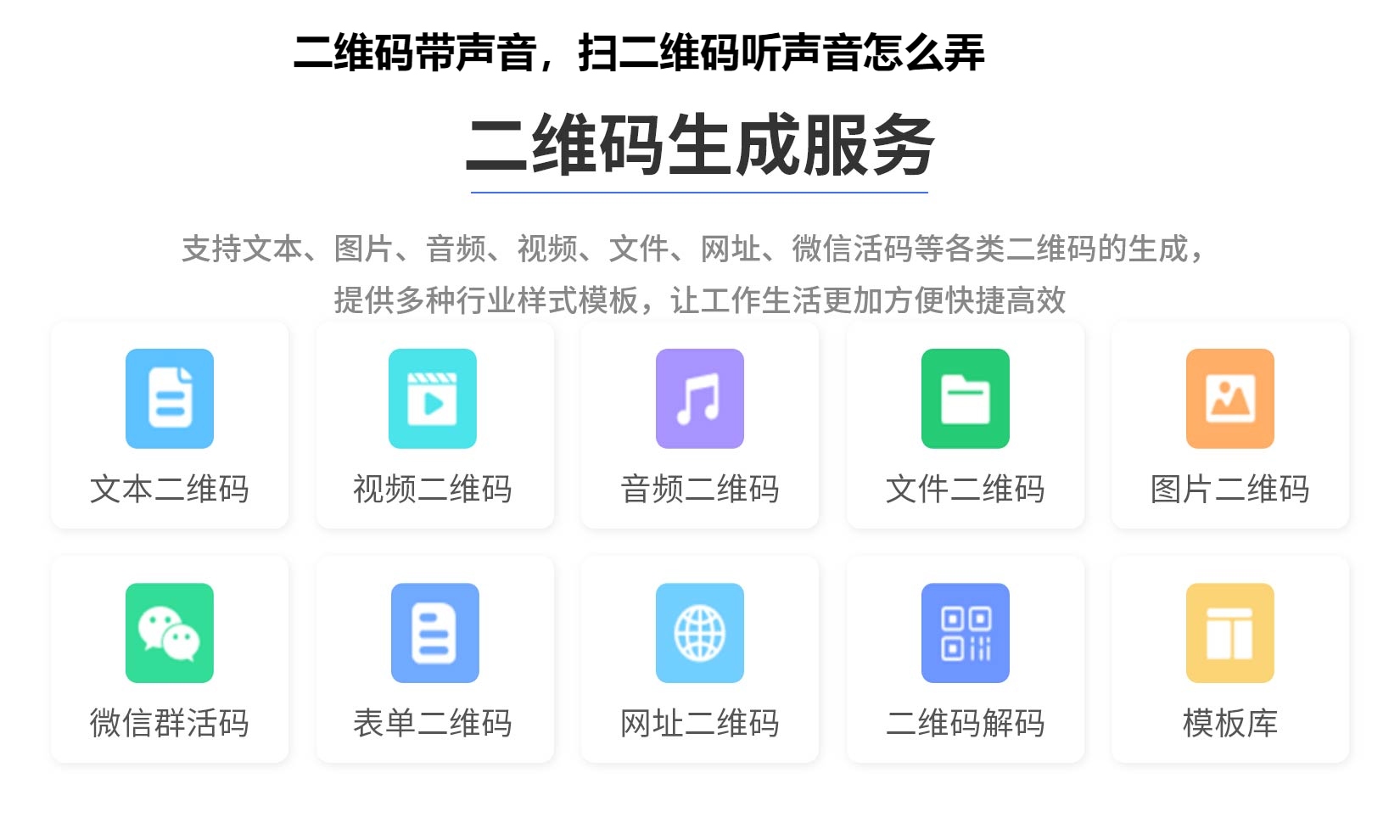 二维码带声音，扫二维码听声音怎么弄