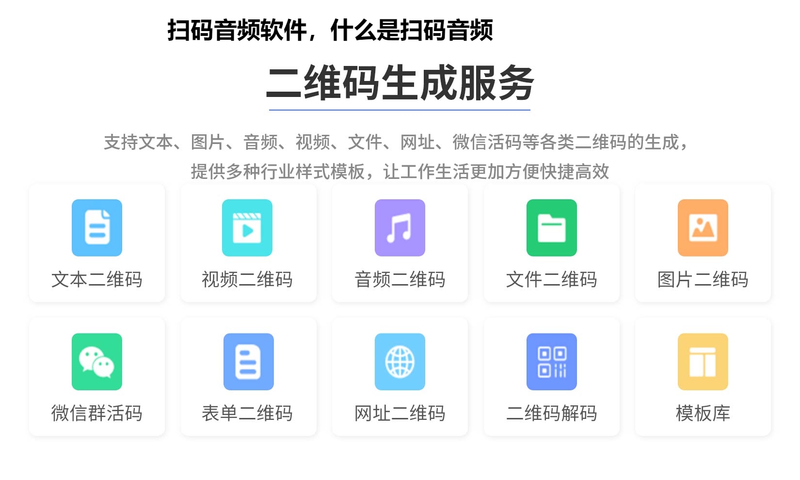扫码音频软件，什么是扫码音频