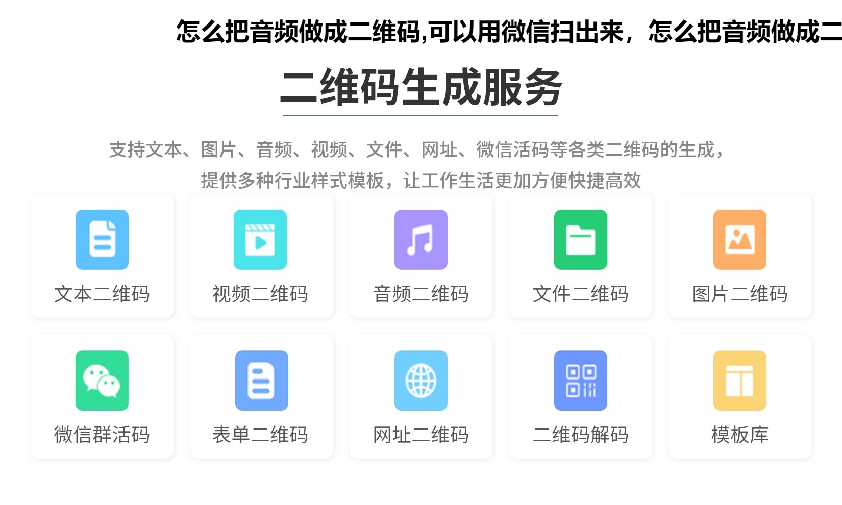怎么把音频做成二维码,可以用微信扫出来，怎么把音频做成二维码发送