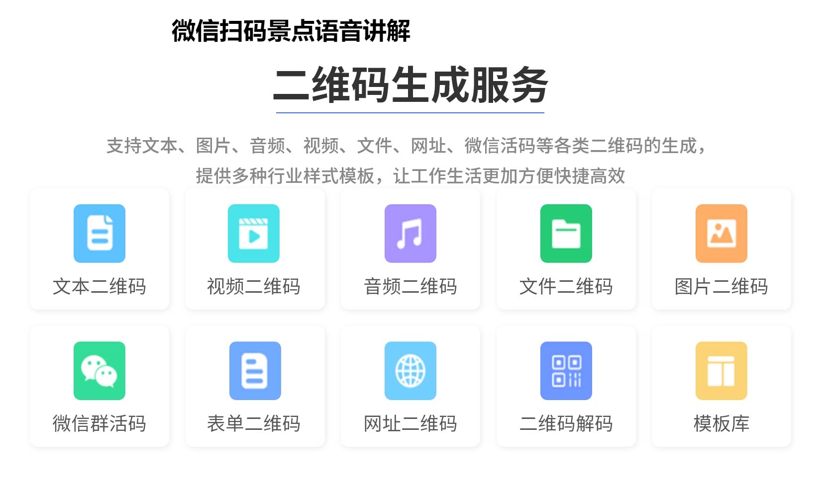 微信扫码景点语音讲解