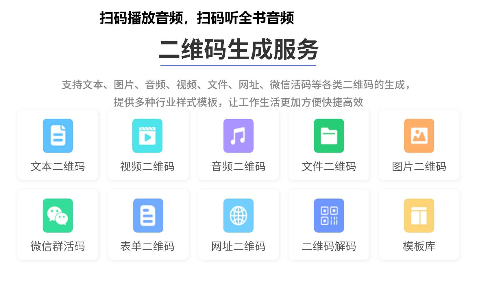 扫码播放音频，扫码听全书音频