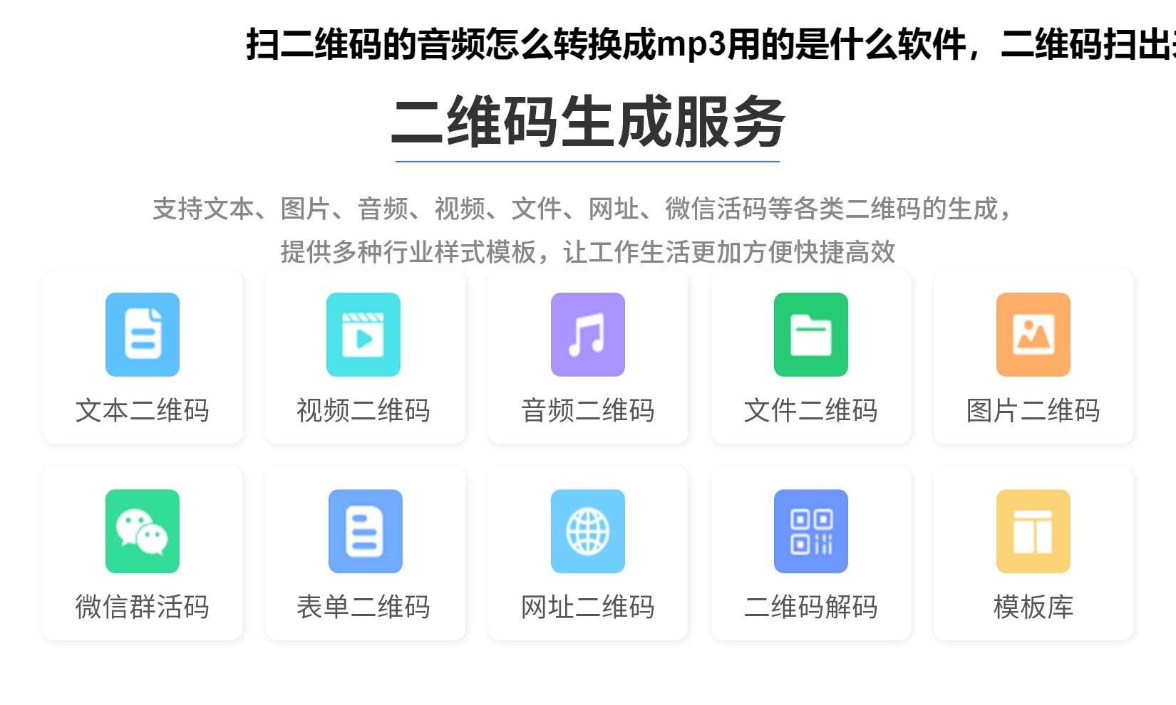 扫二维码的音频怎么转换成mp3用的是什么软件，二维码扫出来的音频如何保存到手机