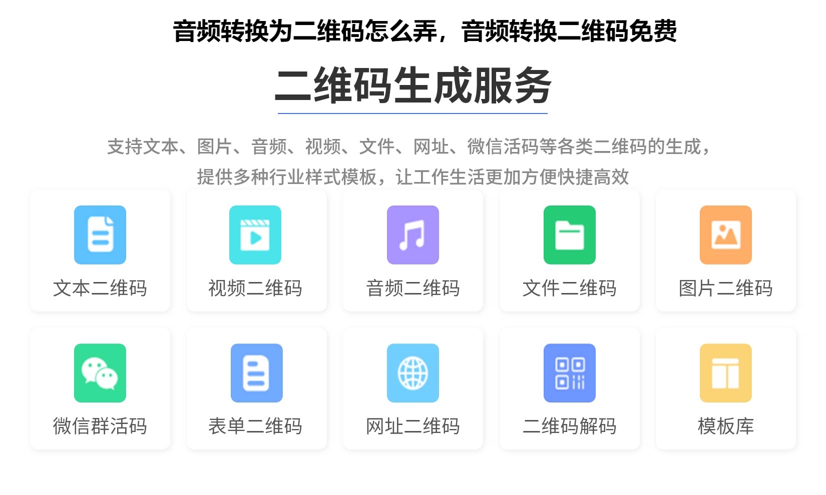 音频转换为二维码怎么弄，音频转换二维码免费