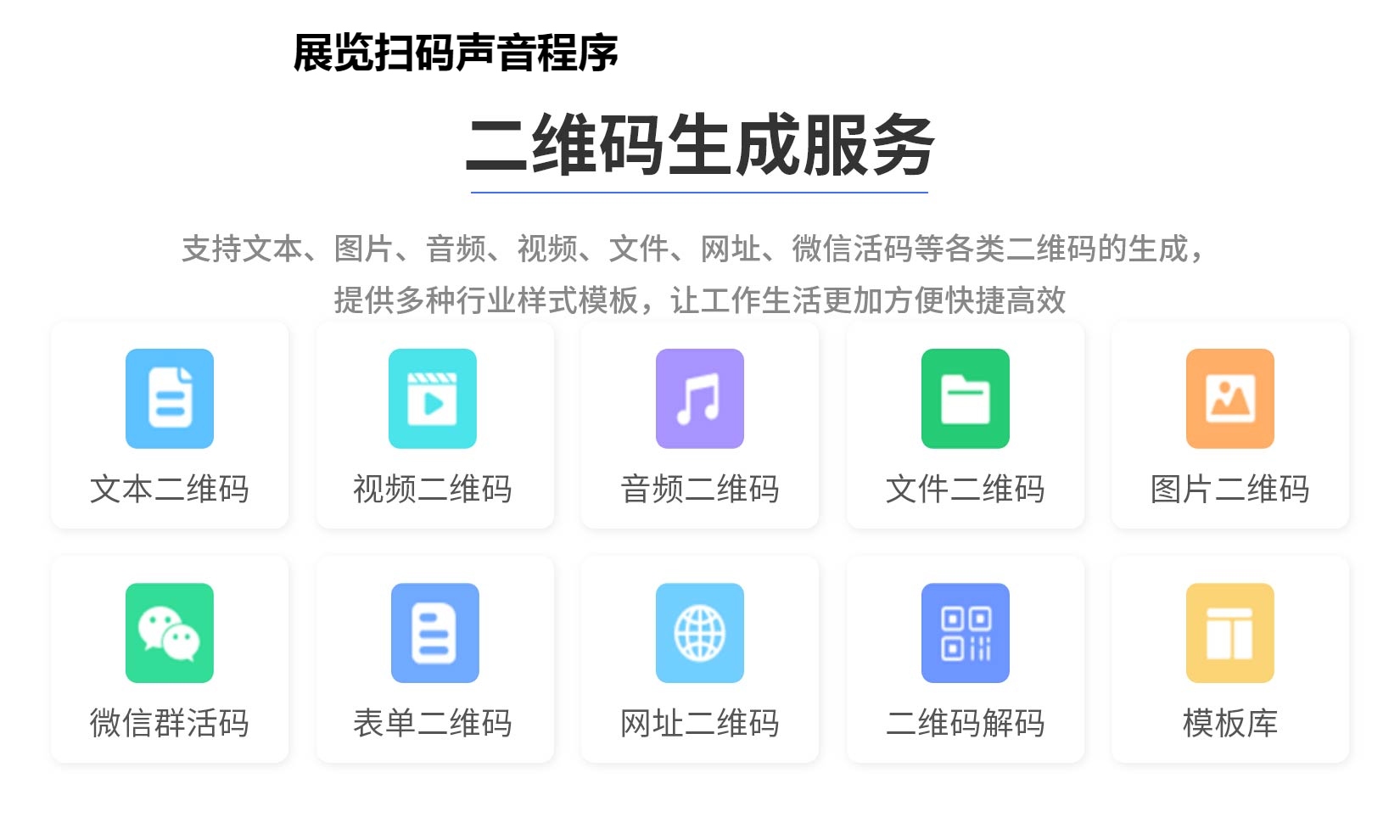 图片 展览扫码声音程序