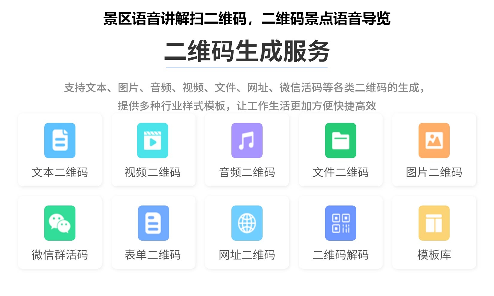 景区语音讲解扫二维码，二维码景点语音导览