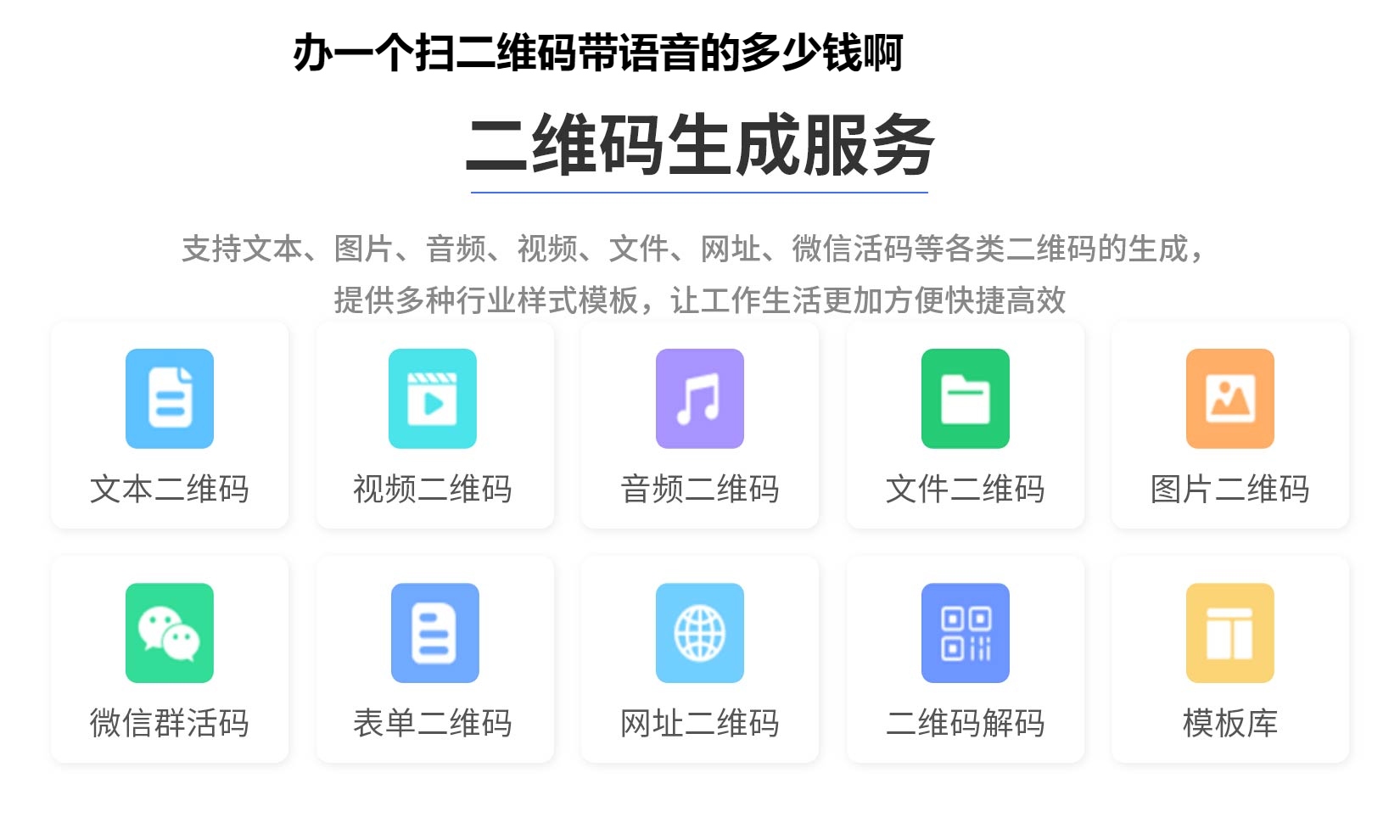 办一个扫二维码带语音的多少钱啊