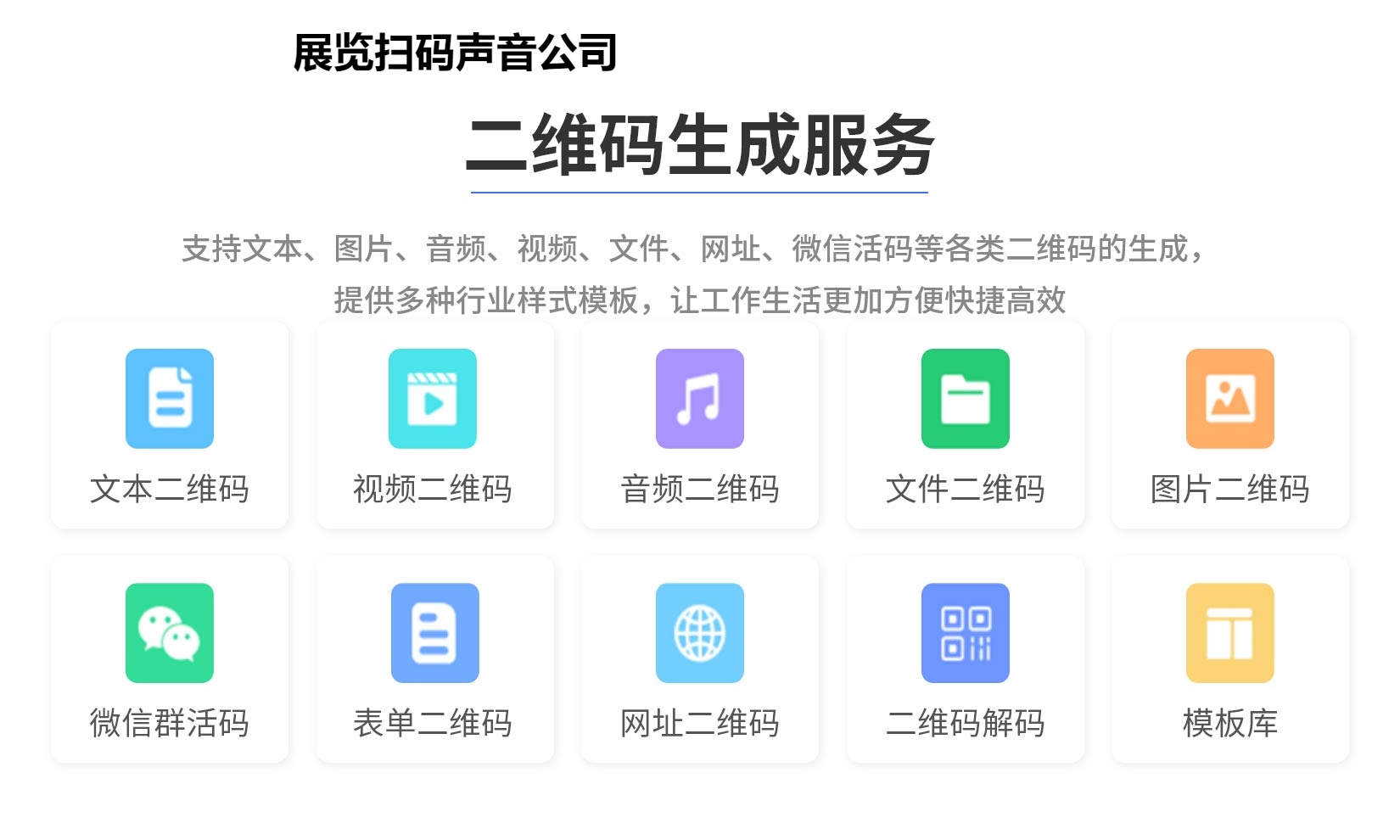 图片 展览扫码声音公司