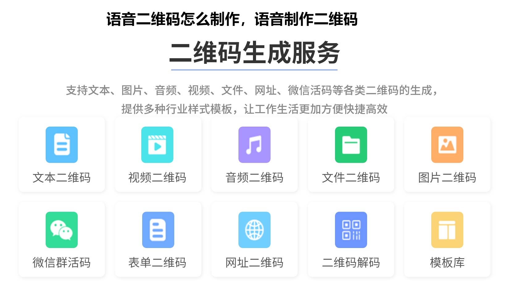 语音二维码怎么制作，语音制作二维码