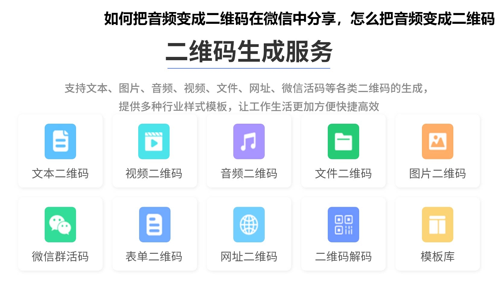 如何把音频变成二维码在微信中分享，怎么把音频变成二维码