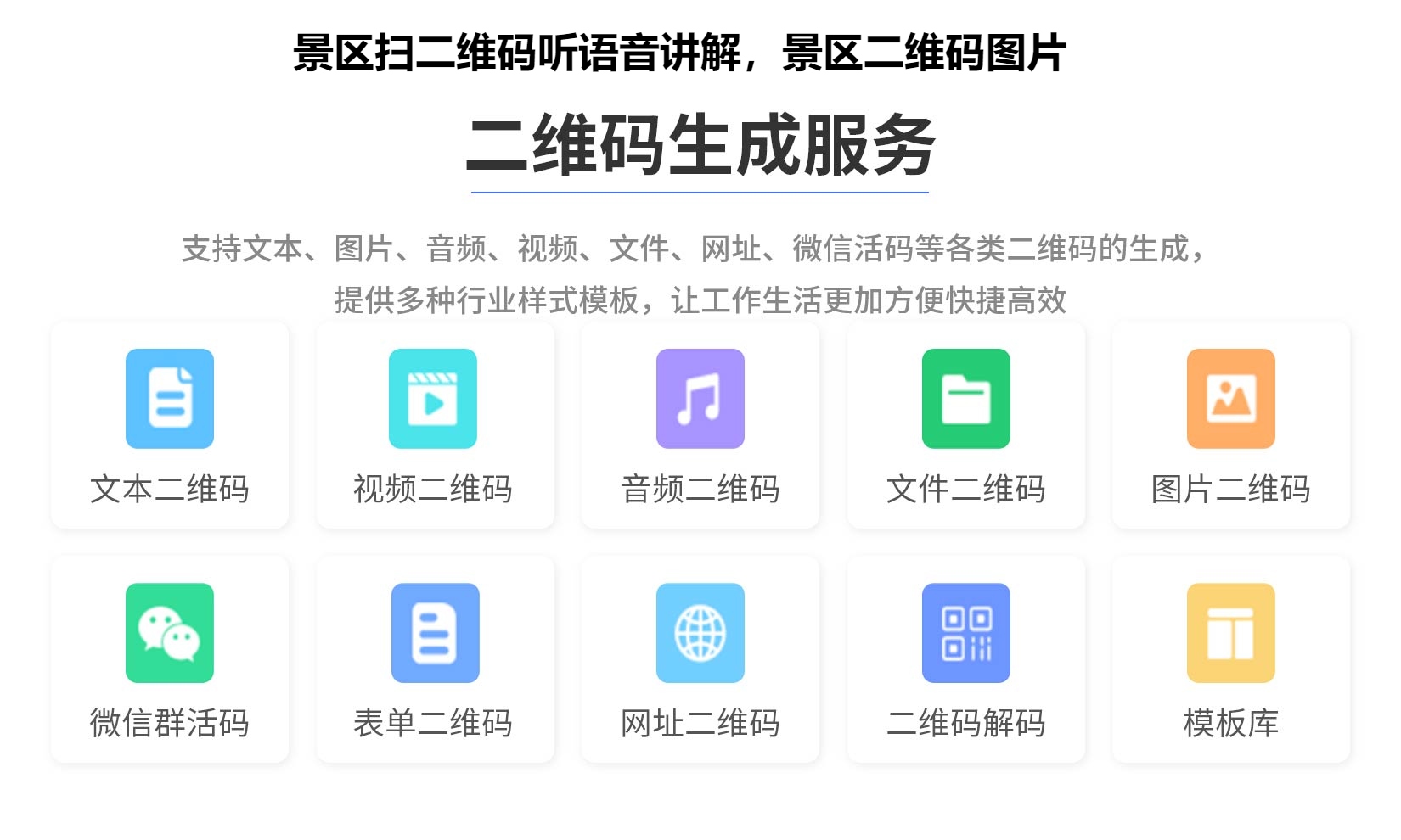 景区扫二维码听语音讲解，景区二维码图片