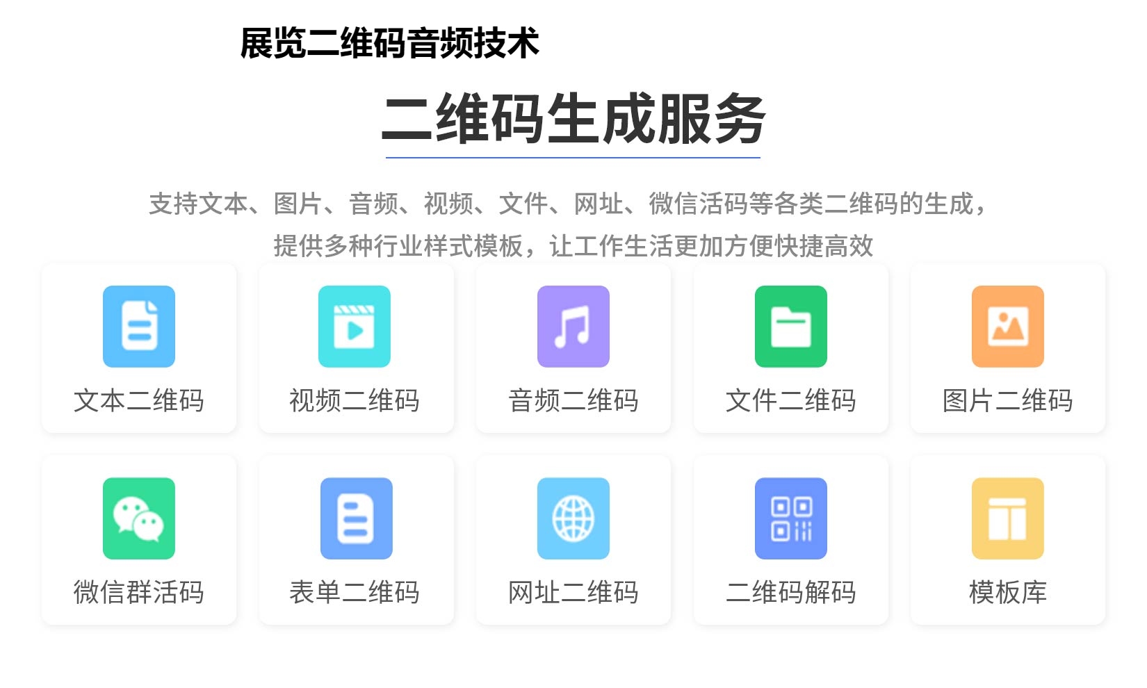 展览二维码音频技术