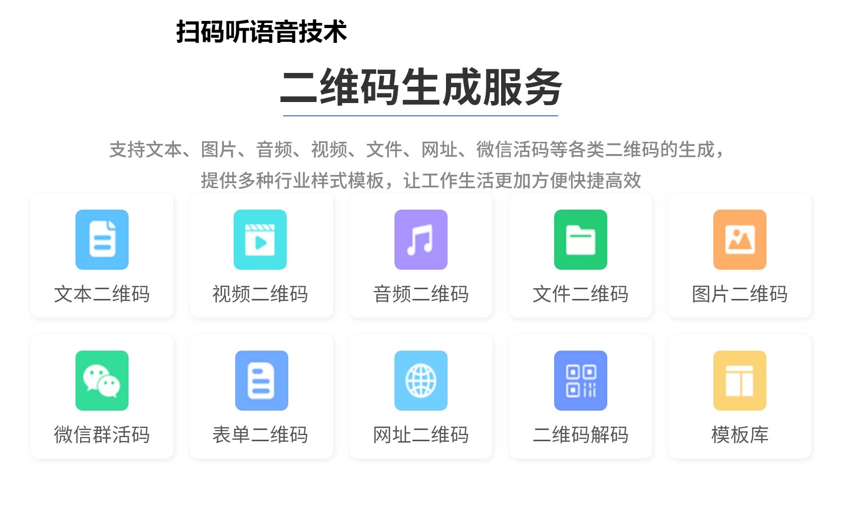 扫码听语音技术