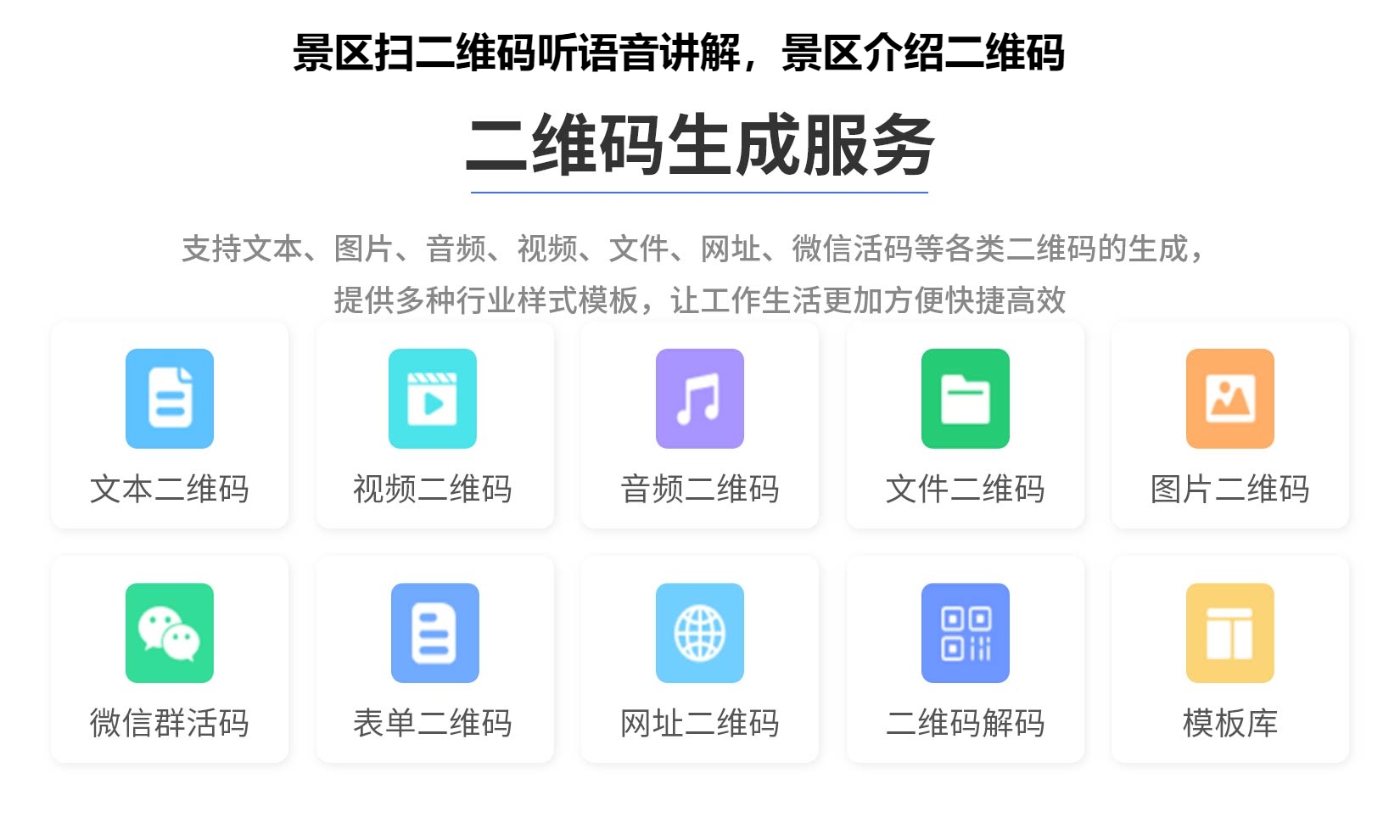 图片 景区扫二维码听语音讲解,景区介绍二维码