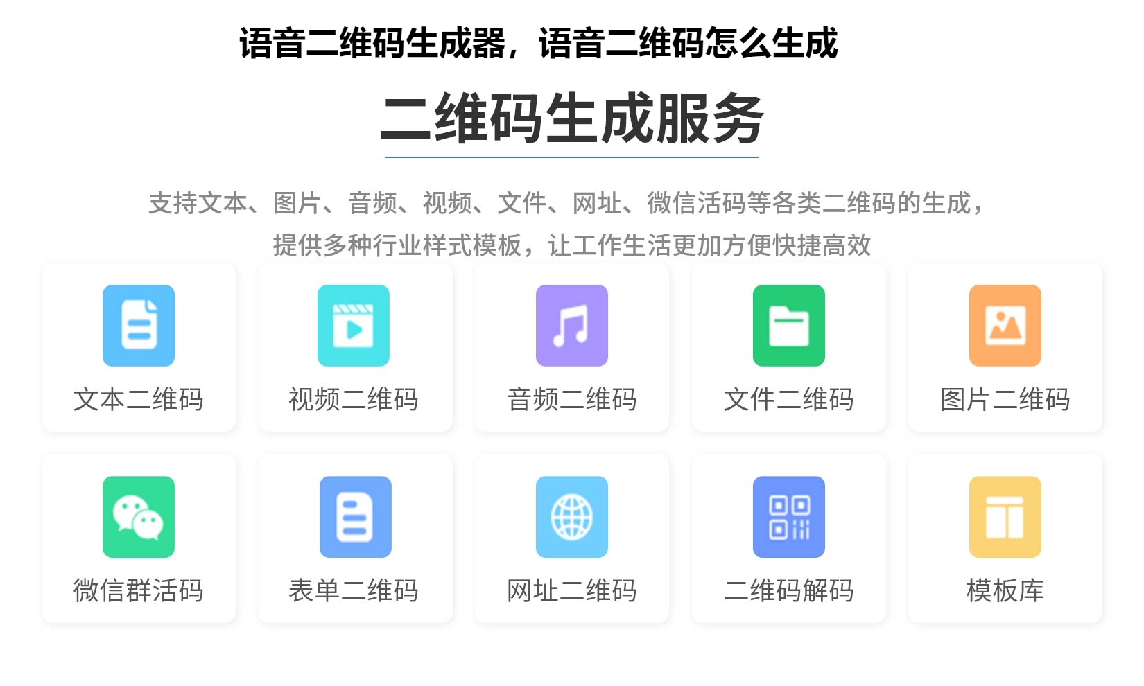 语音二维码生成器，语音二维码怎么生成