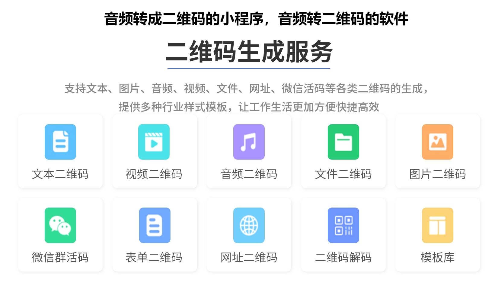 音频转成二维码的小程序，音频转二维码的软件