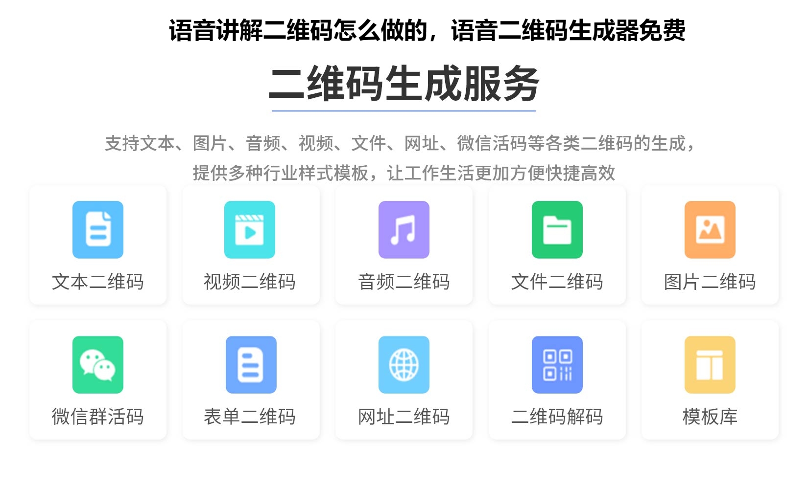 语音讲解二维码怎么做的，语音二维码生成器免费