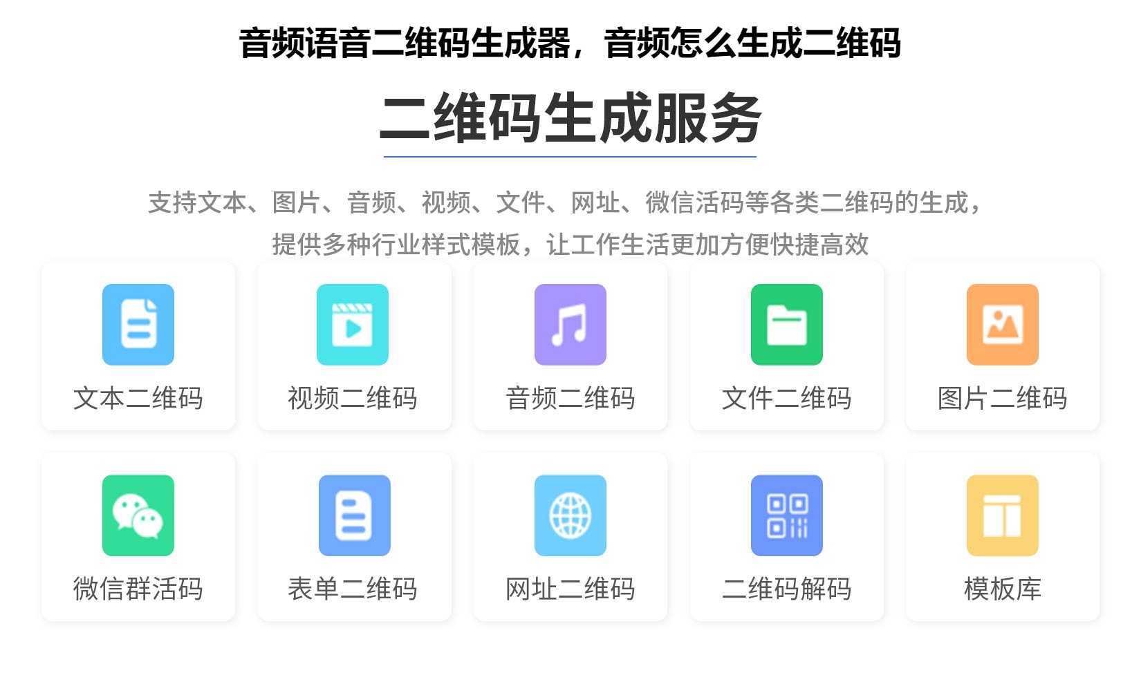 音频语音二维码生成器，音频怎么生成二维码
