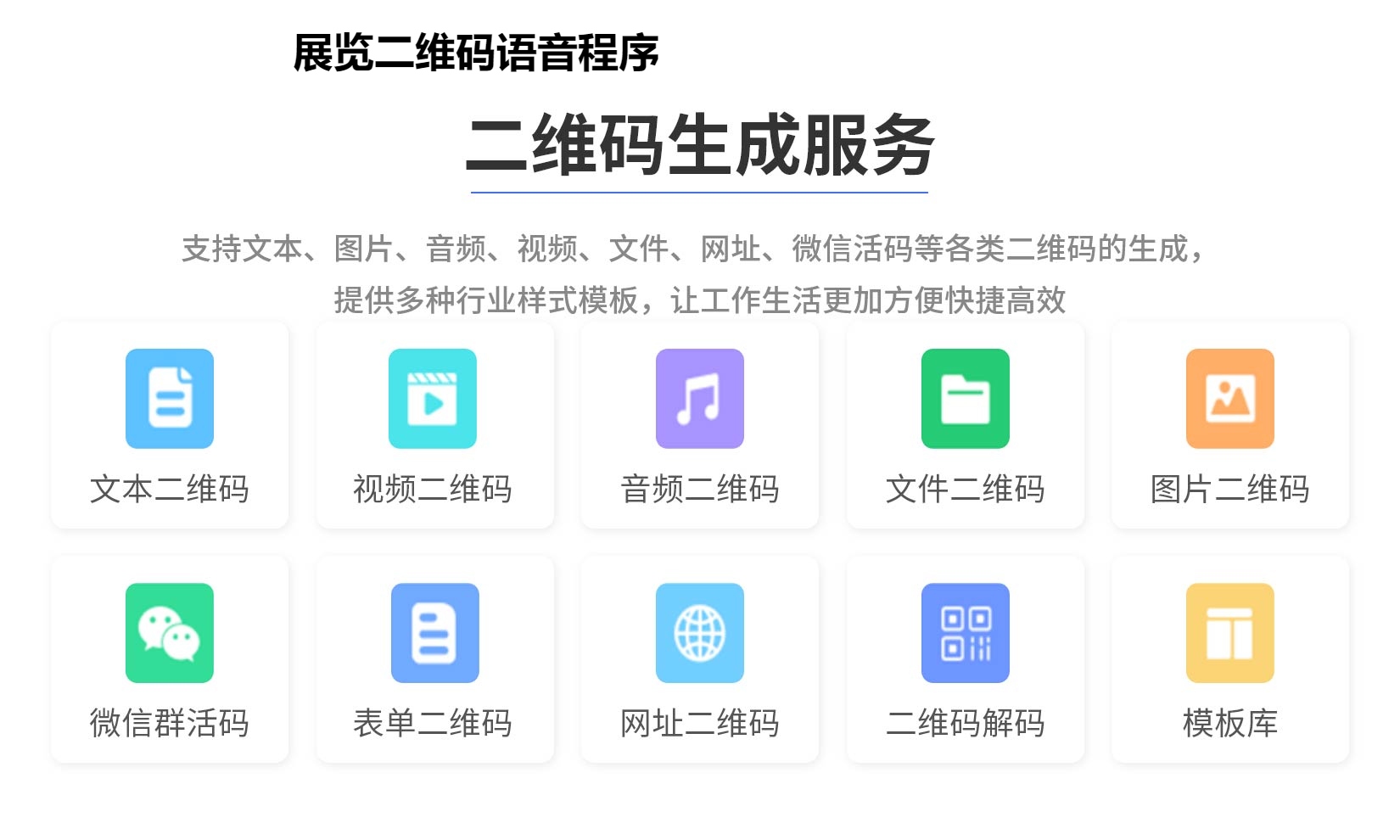 展览二维码语音程序
