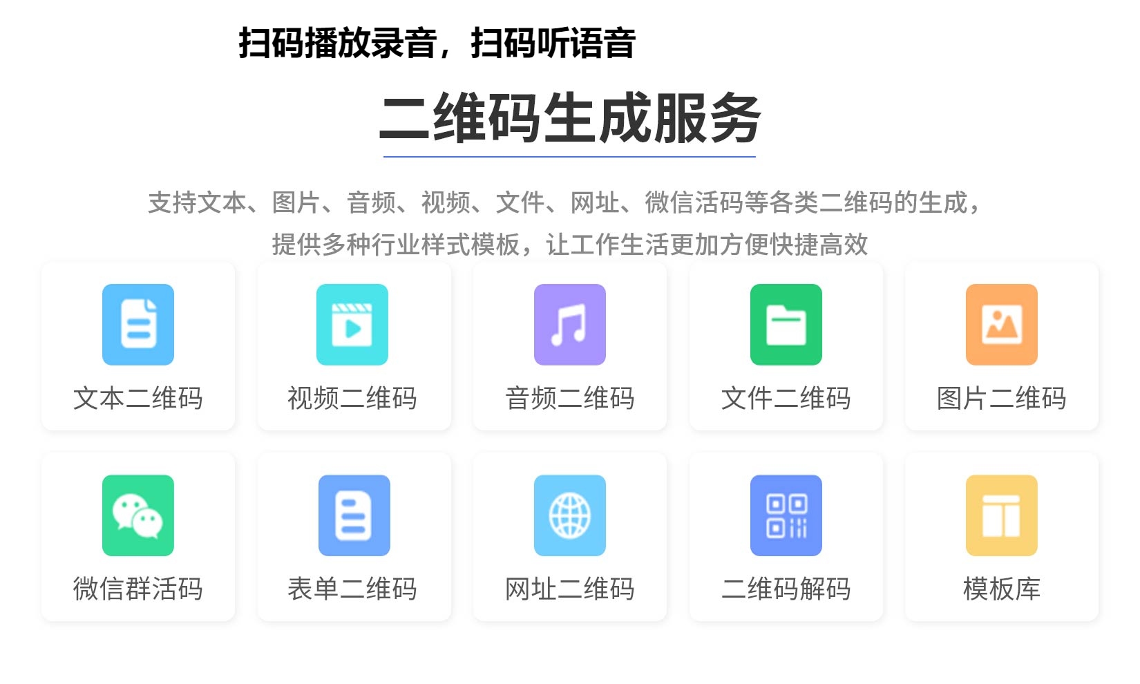 扫码播放录音，扫码听语音