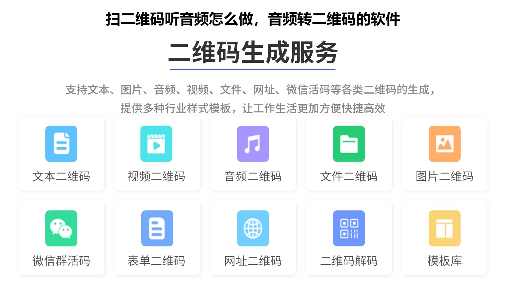 扫二维码听音频怎么做，音频转二维码的软件