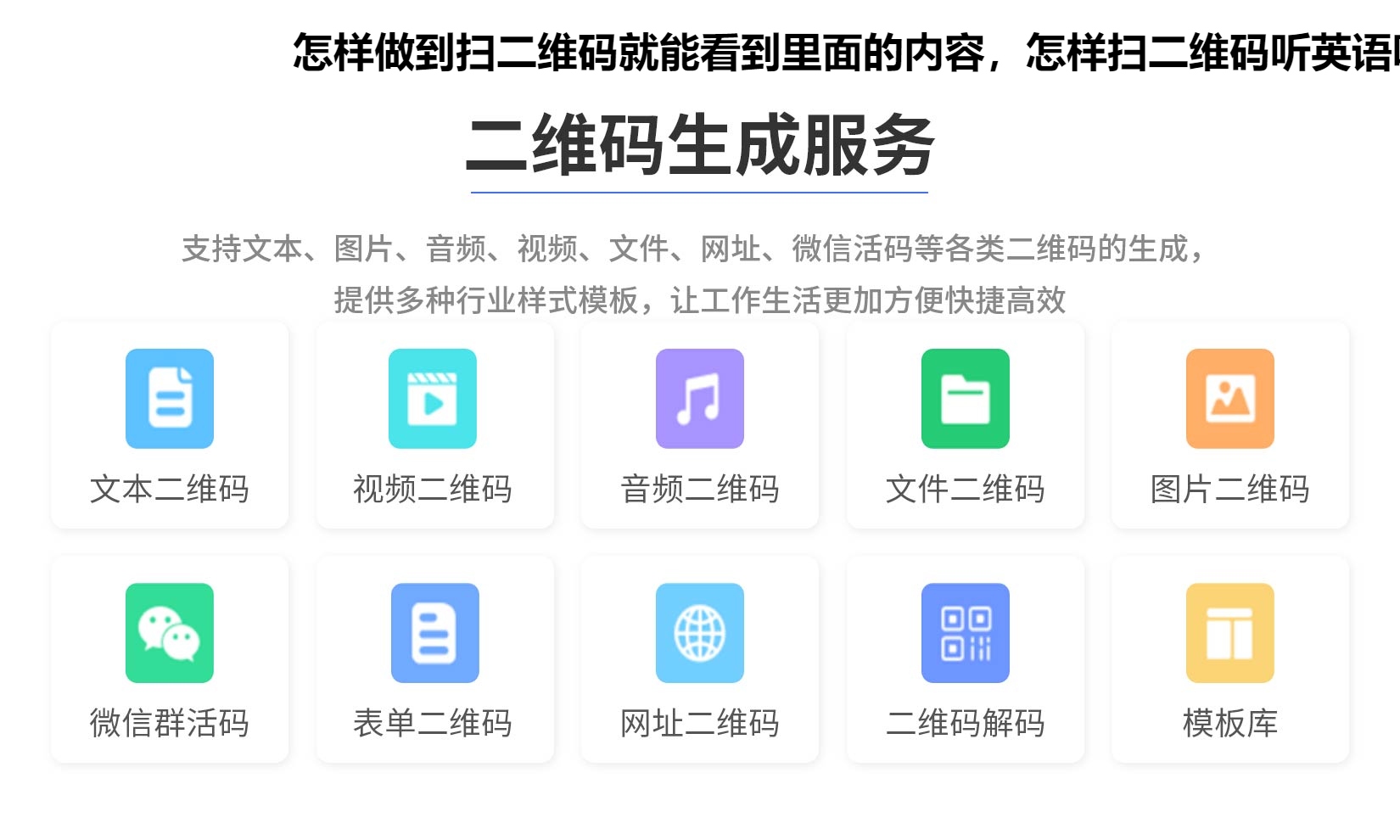 怎样做到扫二维码就能看到里面的内容，怎样扫二维码听英语听力