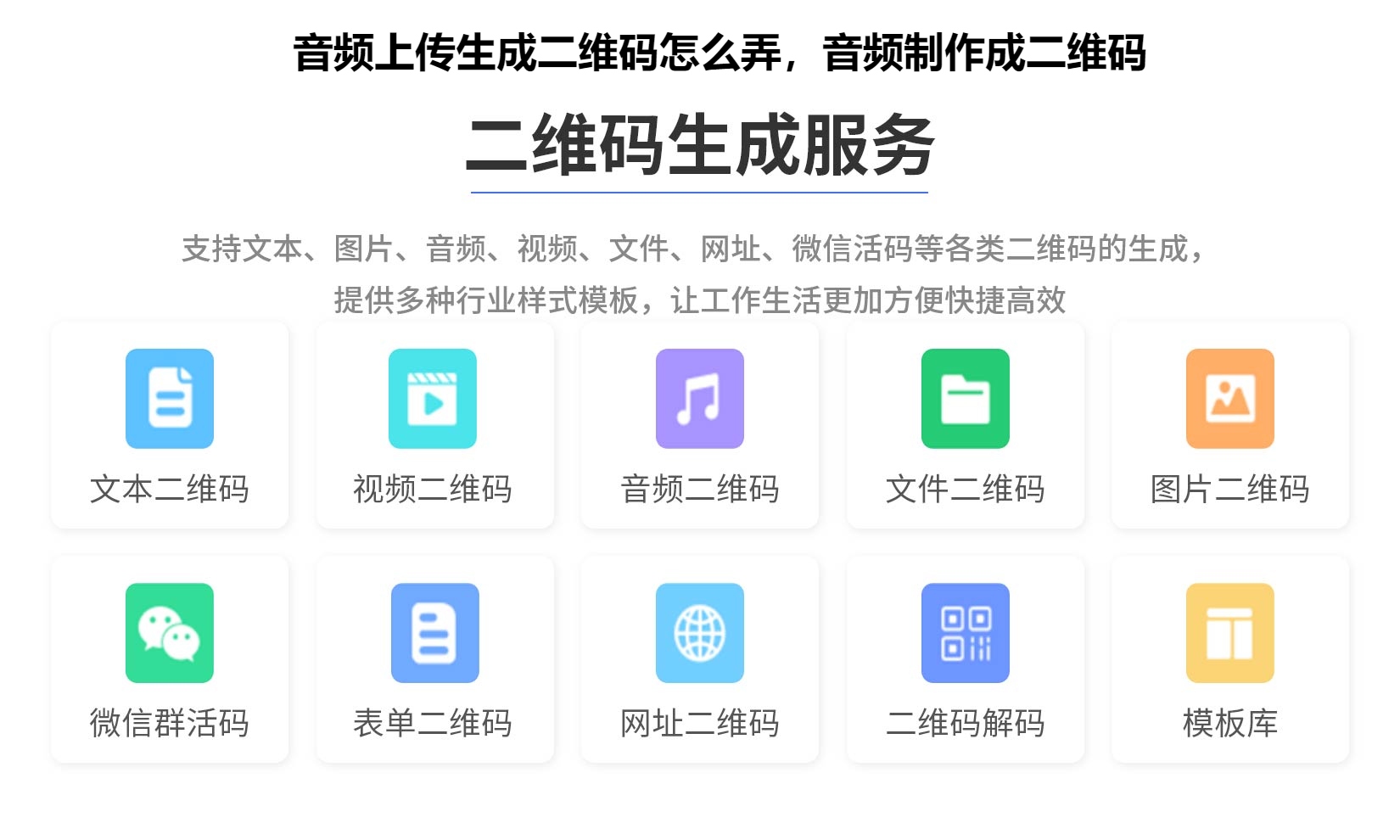 音频上传生成二维码怎么弄，音频制作成二维码