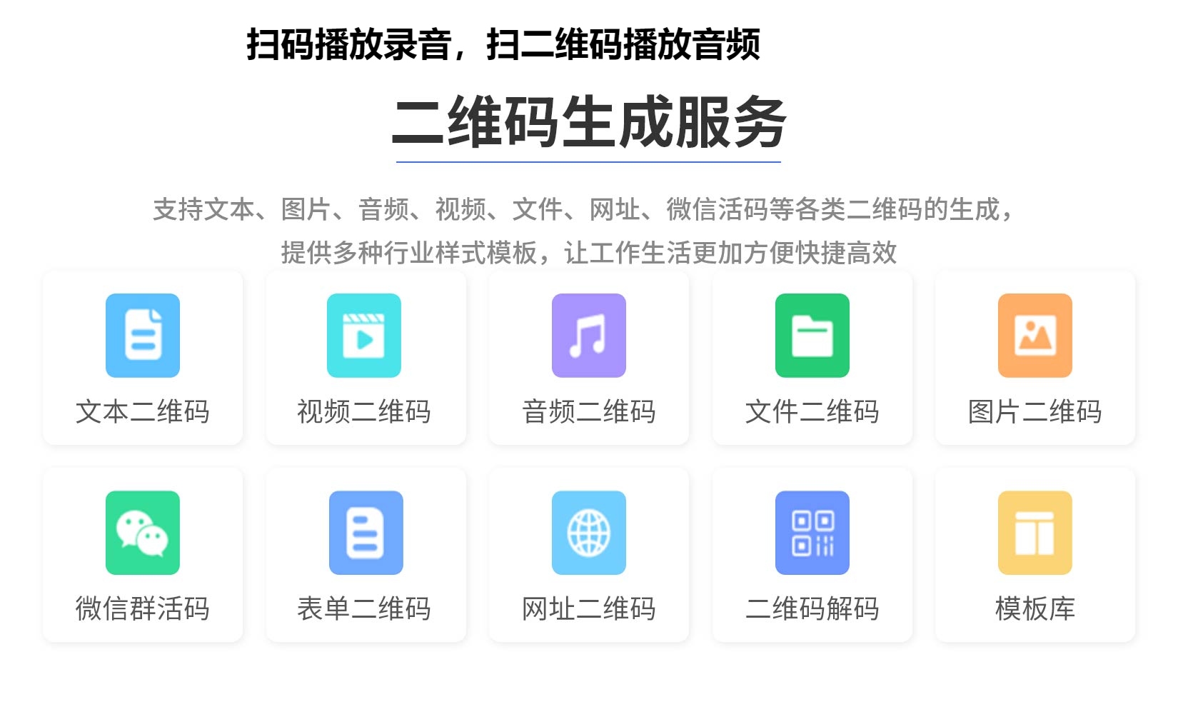 扫码播放录音，扫二维码播放音频