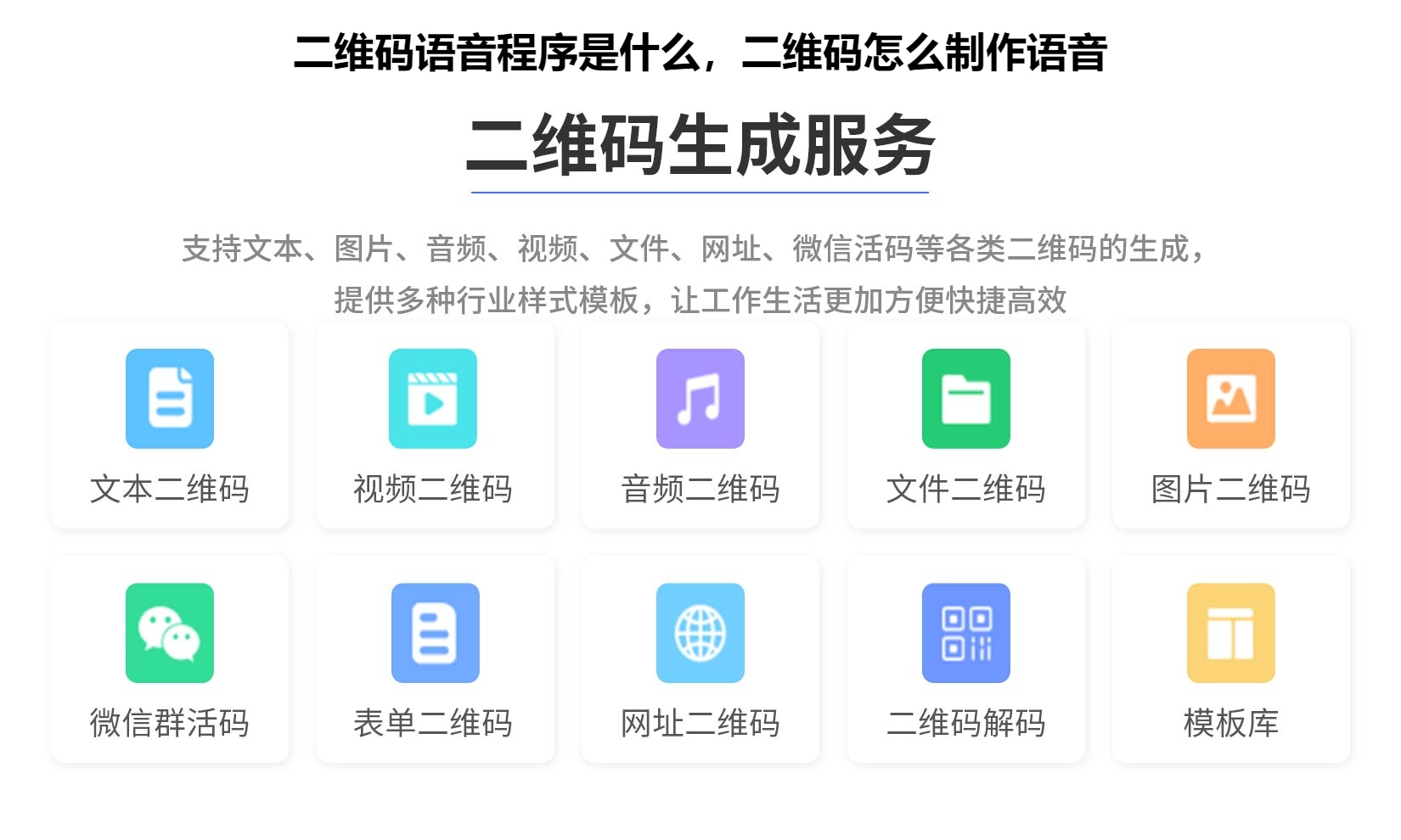 二维码语音程序是什么，二维码怎么制作语音