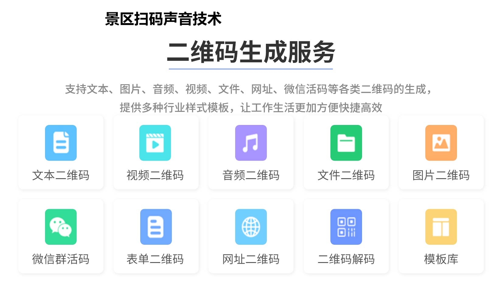 景区扫码声音技术