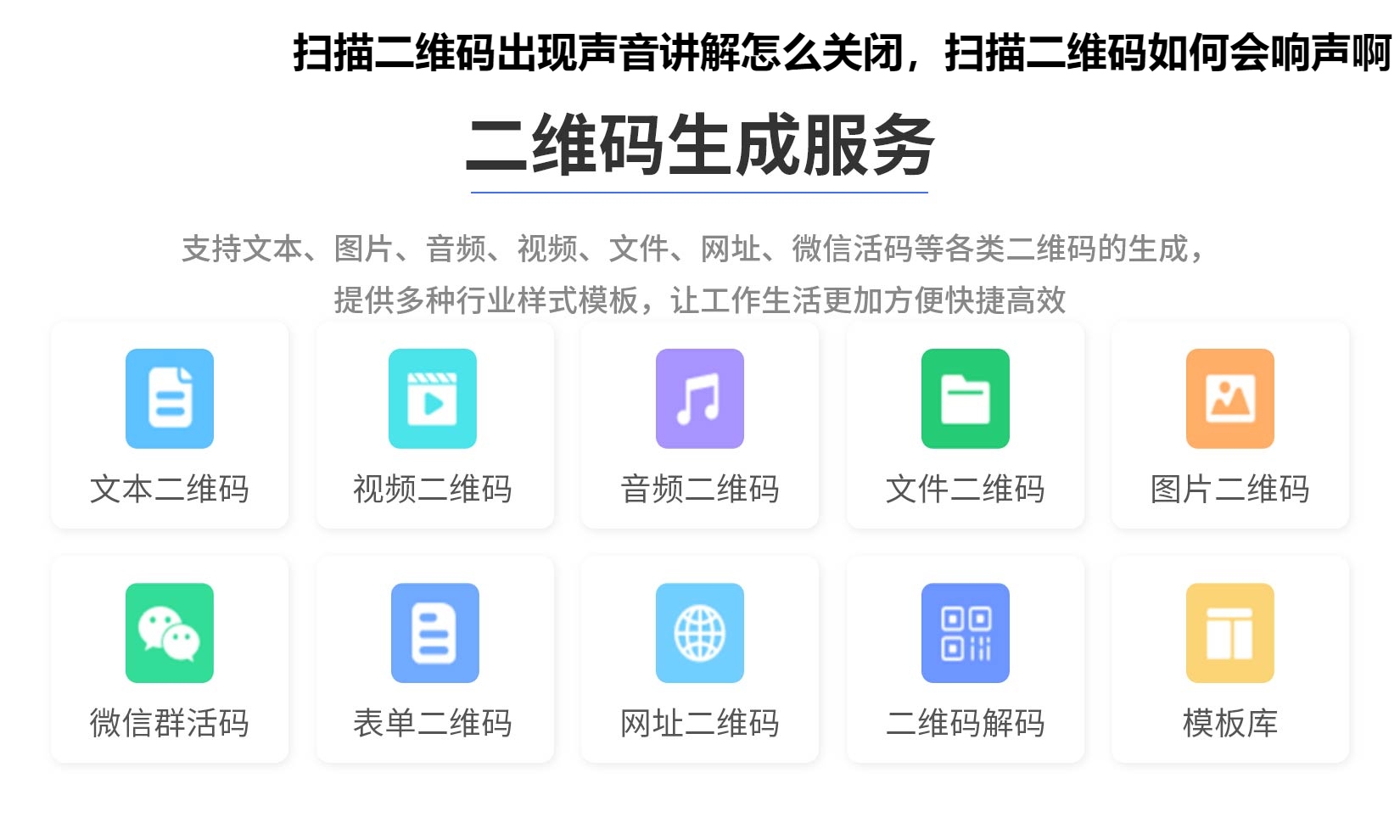 图片 扫描二维码出现声音讲解怎么关闭,扫描二维码如何会响声啊