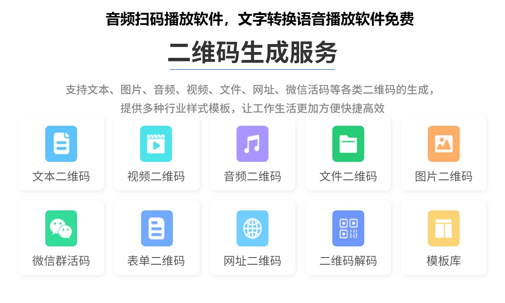 音频扫码播放软件，文字转换语音播放软件免费