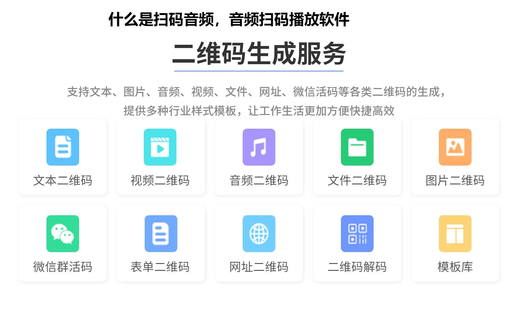 什么是扫码音频，音频扫码播放软件